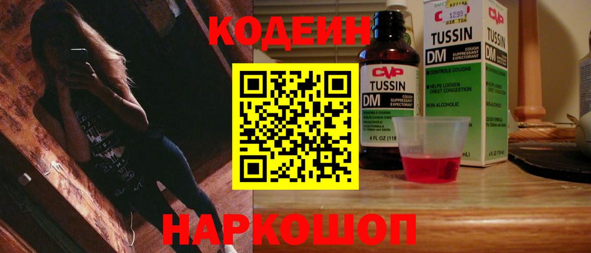 Саяногорск  Codein напиток Lean (лин)  Вход с VPN 